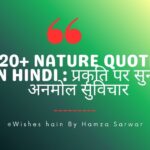 Nature Quotes In Hindi
